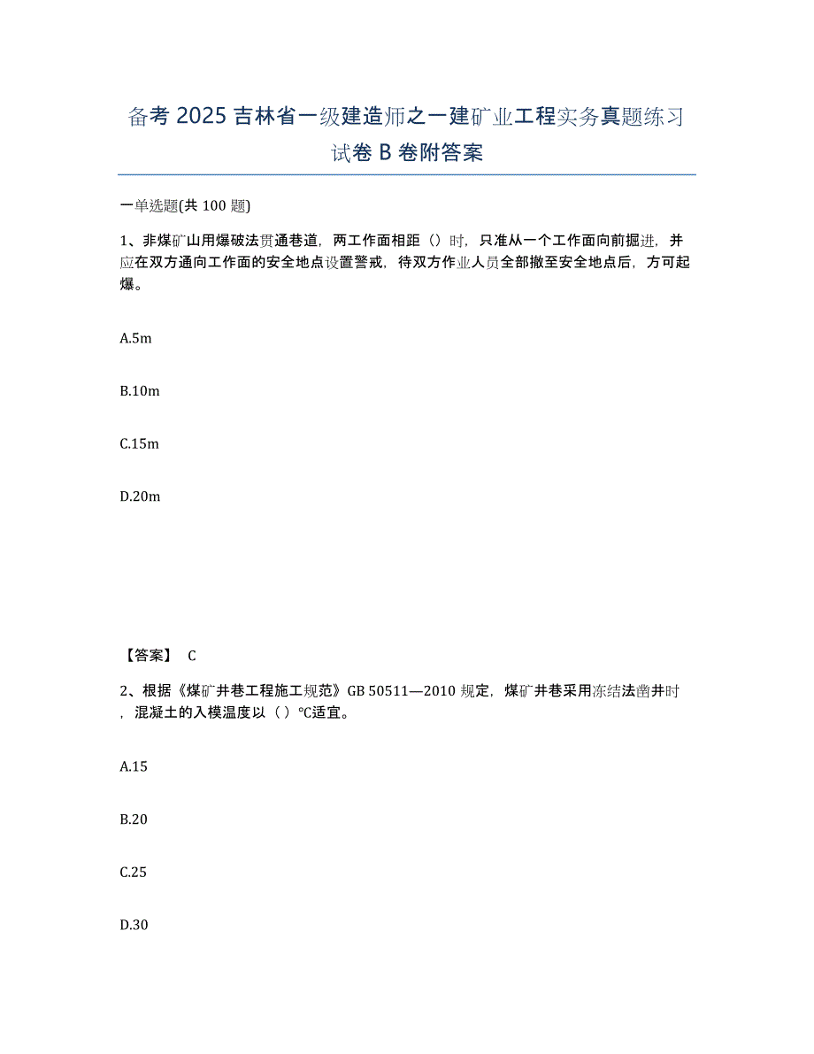 备考2025吉林省一级建造师之一建矿业工程实务真题练习试卷B卷附答案_第1页