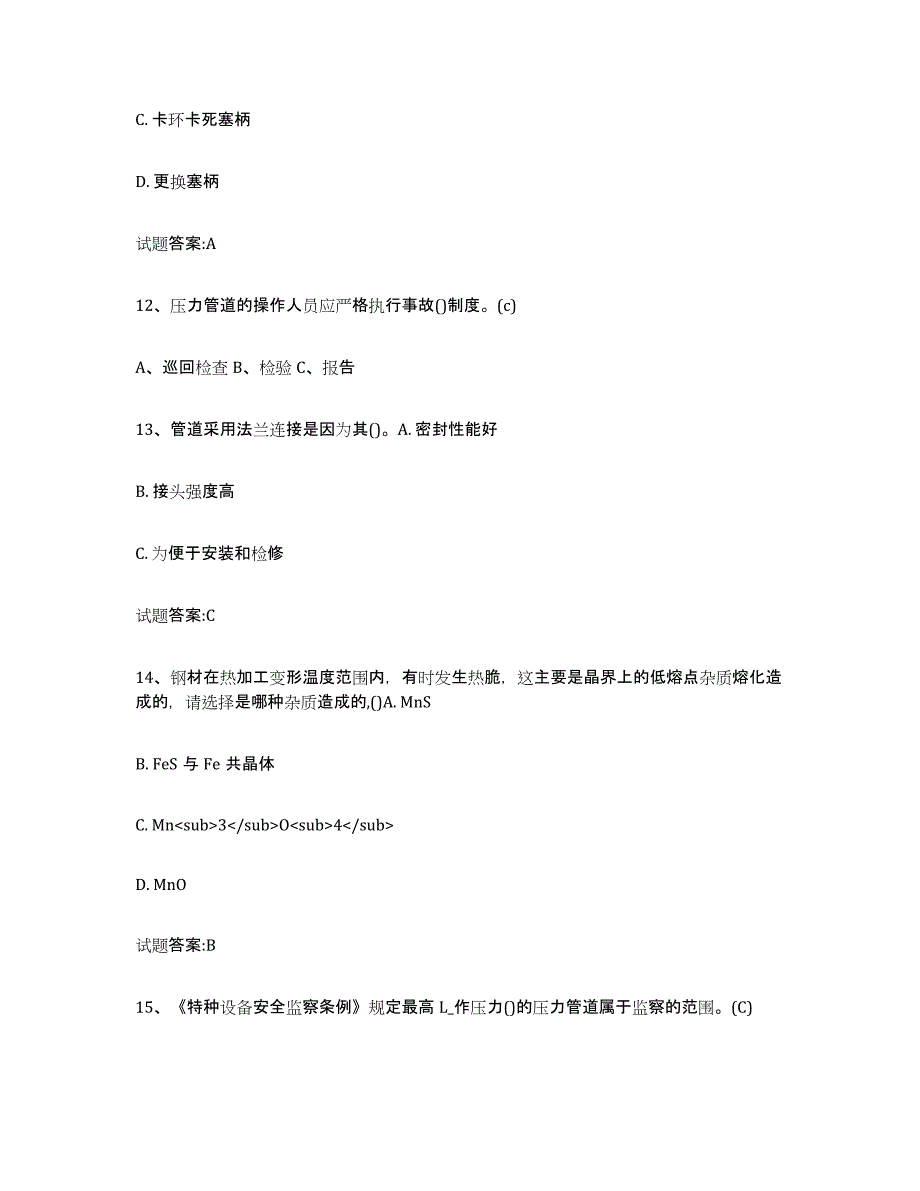 备考2025四川省压力管道考试通关题库(附带答案)_第4页