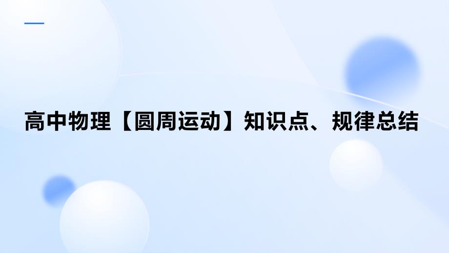 高中物理【圆周运动】知识点、规律总结_第1页