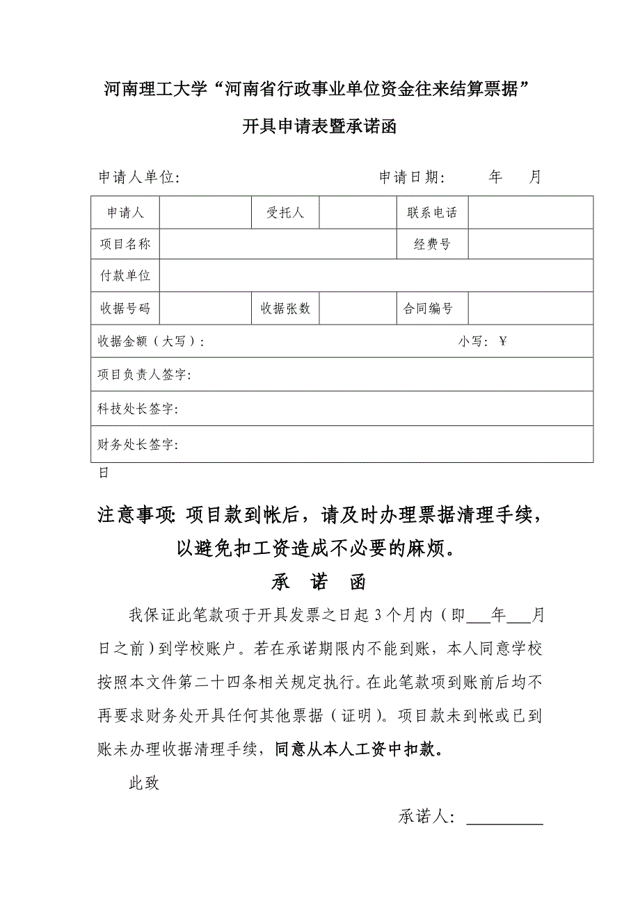 河南理工大学“纵向科研项目收据”开具申请表暨承诺函_第1页