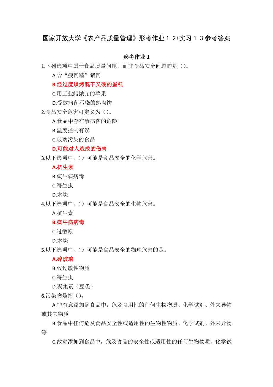 国家开放大学《农产品质量管理》形考作业1-2+实习1-3参考答案_第1页