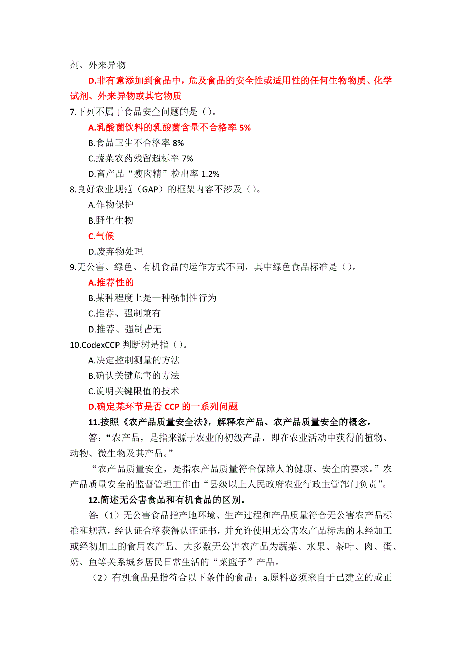 国家开放大学《农产品质量管理》形考作业1-2+实习1-3参考答案_第2页