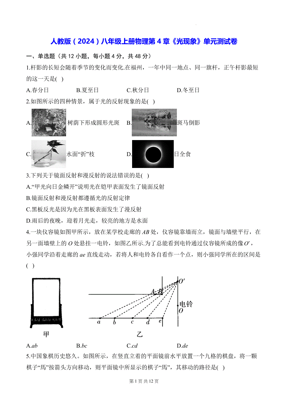 人教版（2024）八年级上册物理第4章《光现象》单元测试卷（含答案解析）_第1页