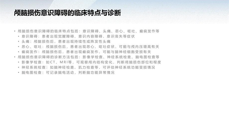 颅脑损伤意识障碍患者的康复治疗_第5页