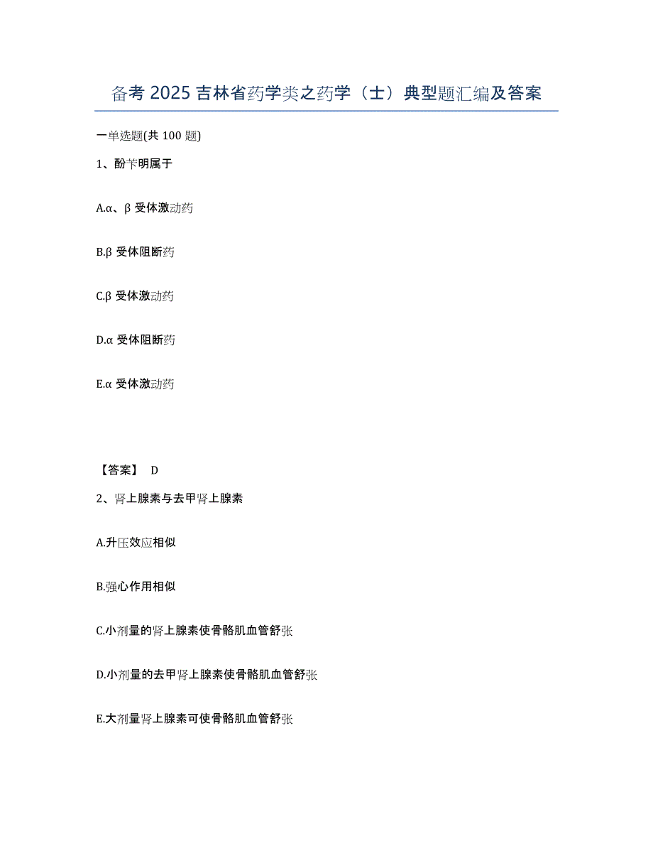 备考2025吉林省药学类之药学（士）典型题汇编及答案_第1页