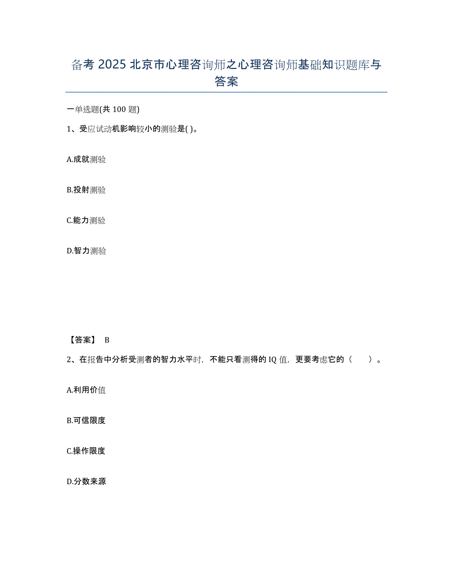 备考2025北京市心理咨询师之心理咨询师基础知识题库与答案_第1页