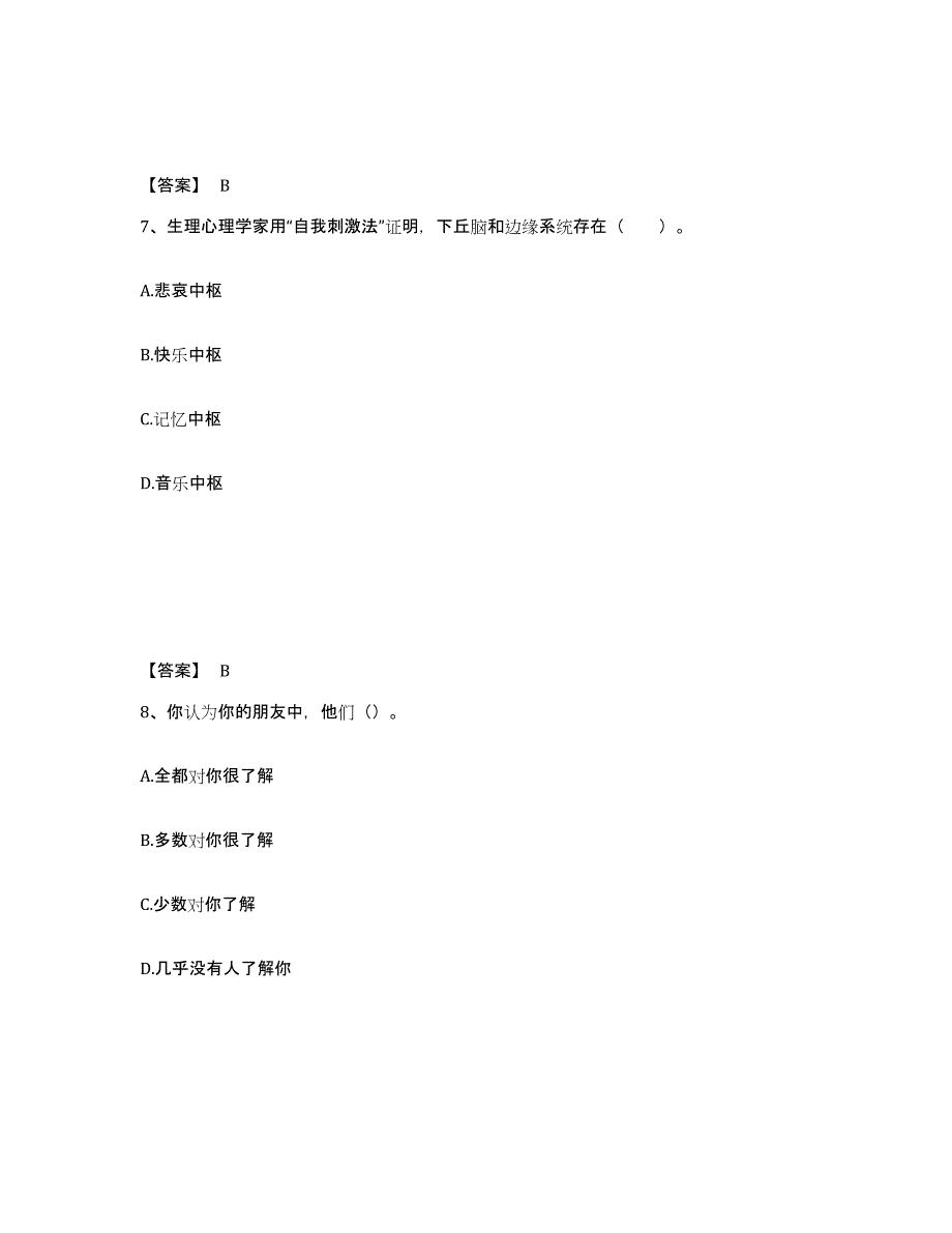 备考2025北京市心理咨询师之心理咨询师基础知识题库与答案_第4页