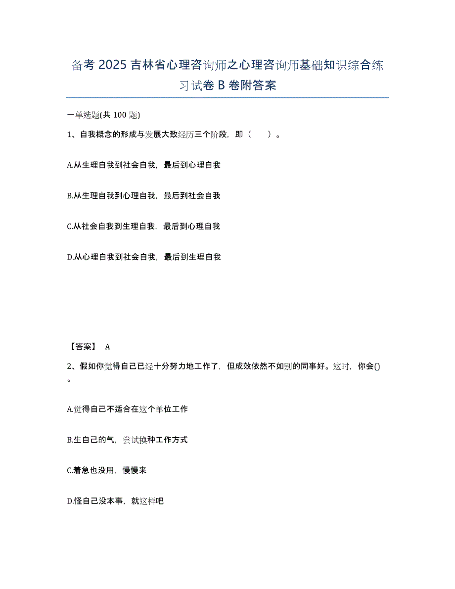 备考2025吉林省心理咨询师之心理咨询师基础知识综合练习试卷B卷附答案_第1页