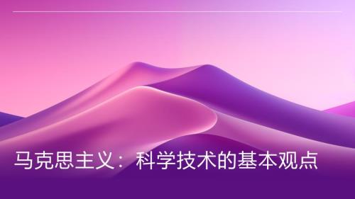 马克思主义：科学技术的基本观点