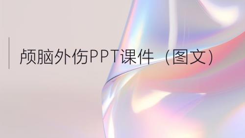 颅脑外伤课件（图文）