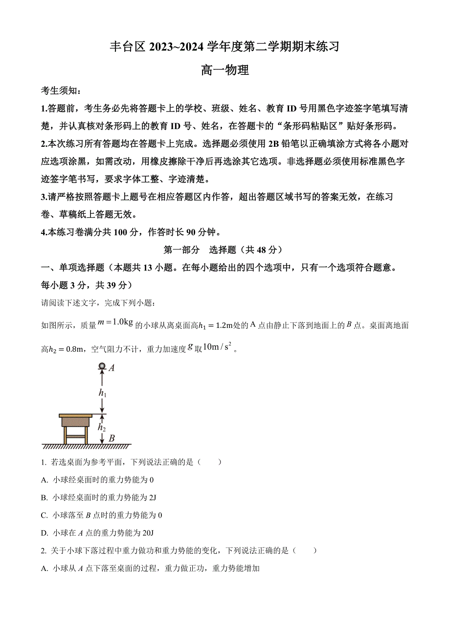 北京市丰台区2023-2024学年高一下学期期末考试物理试卷Word版含解析_第1页