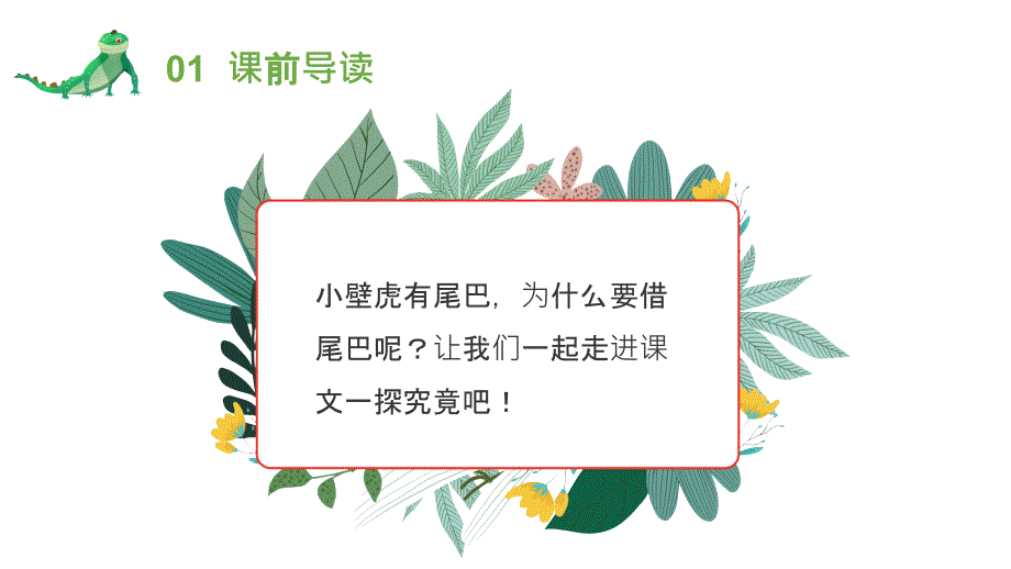 人教版一年级语文小壁虎借尾巴PPT课件_第2页