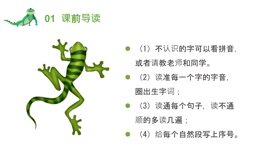 人教版一年级语文小壁虎借尾巴PPT课件_第4页