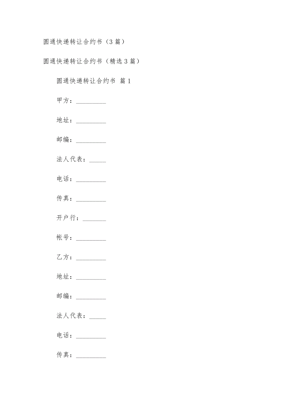 圆通快递转让合约书（3篇）_第1页