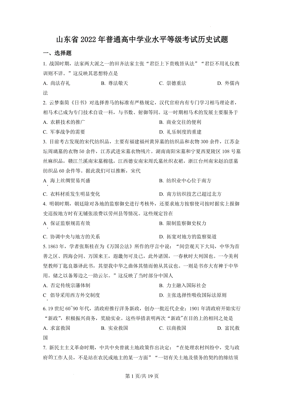 2022年新高考山东历史高考真题含答案_第1页