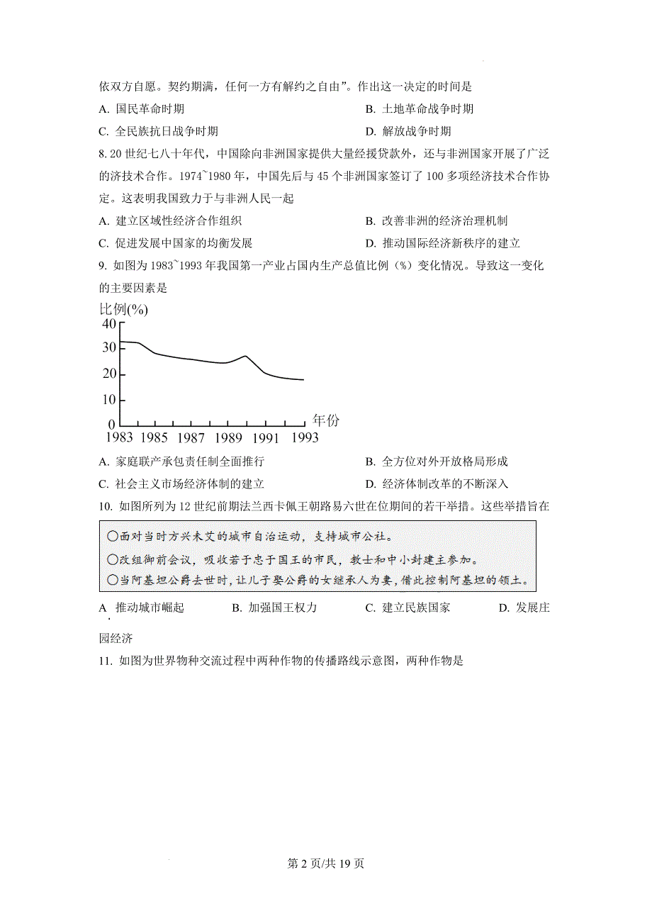 2022年新高考山东历史高考真题含答案_第2页