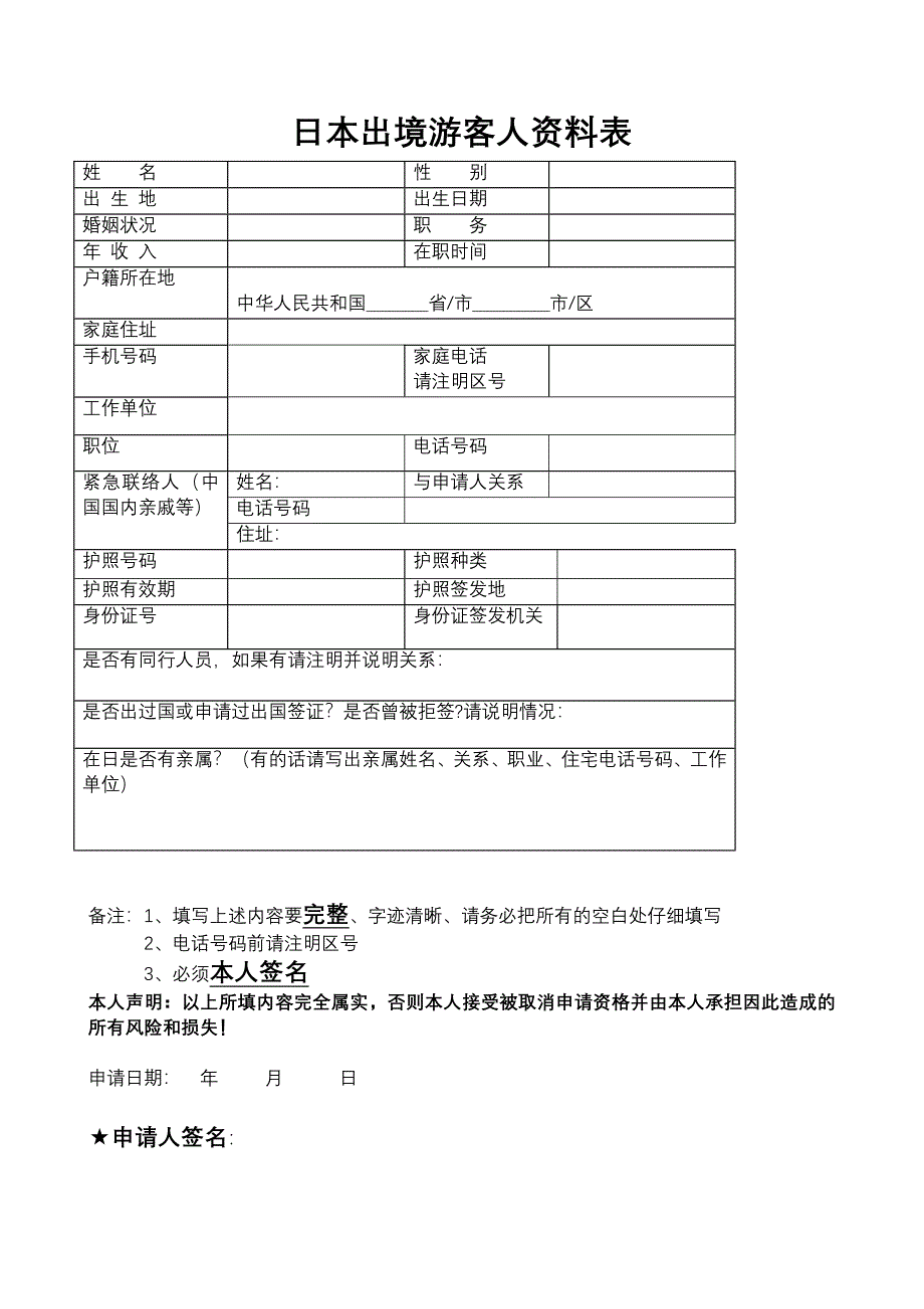 日本出境游客人资料表_第1页