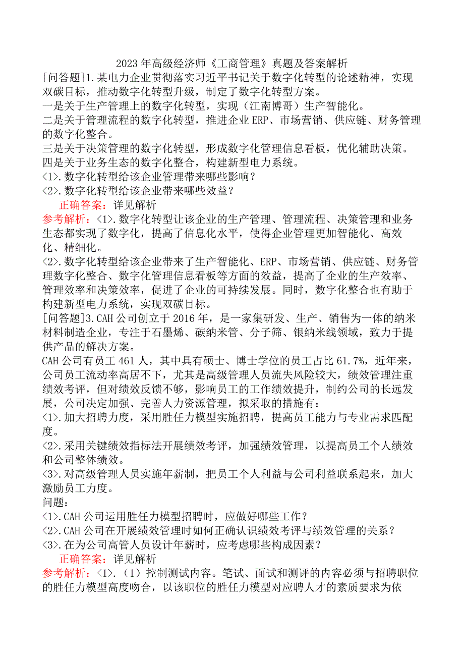 2023年高级经济师《工商管理》真题及答案解析_第1页