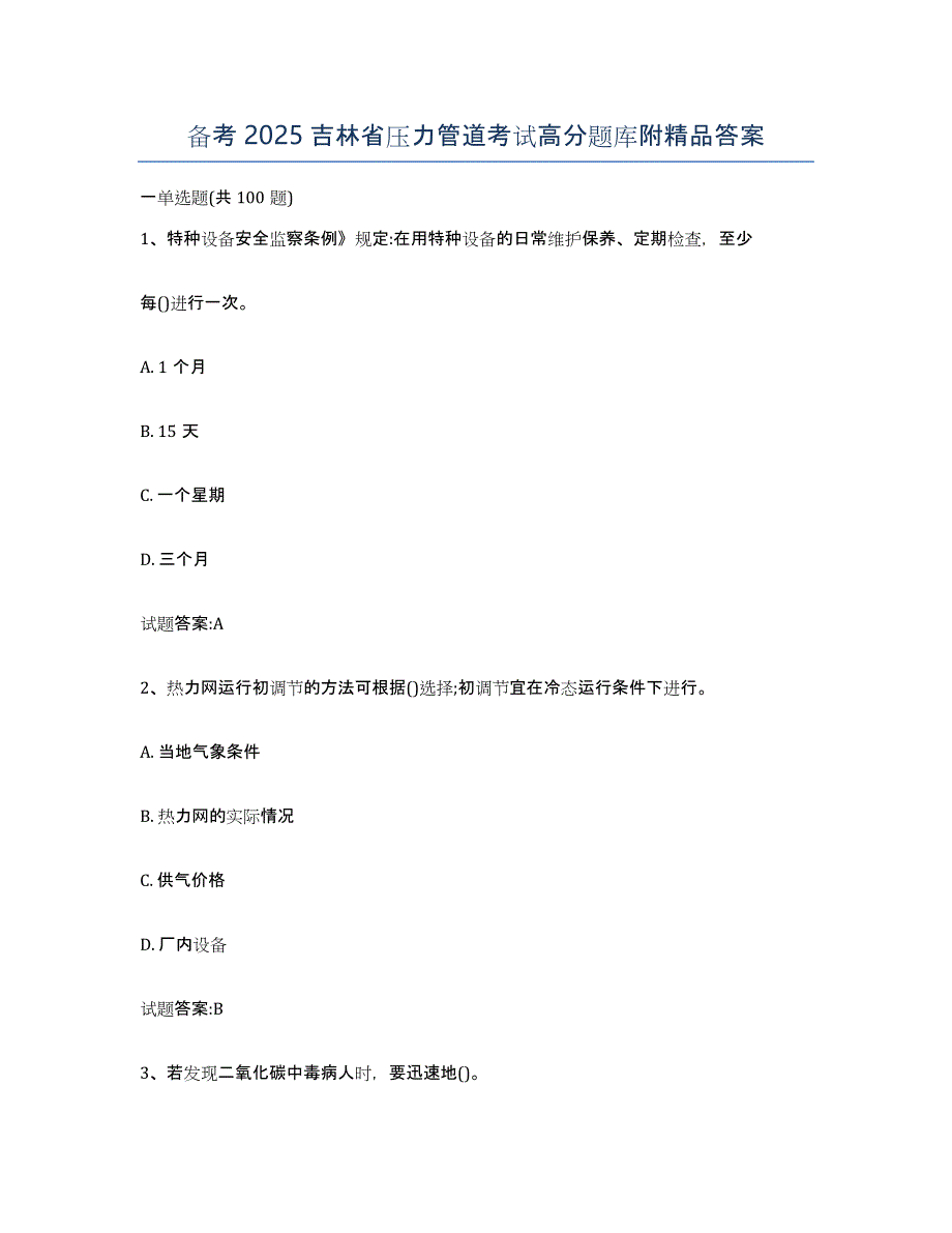 备考2025吉林省压力管道考试高分题库附答案_第1页