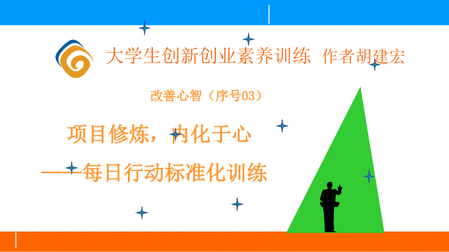 大学生创新创业素养训练第3章_第1页