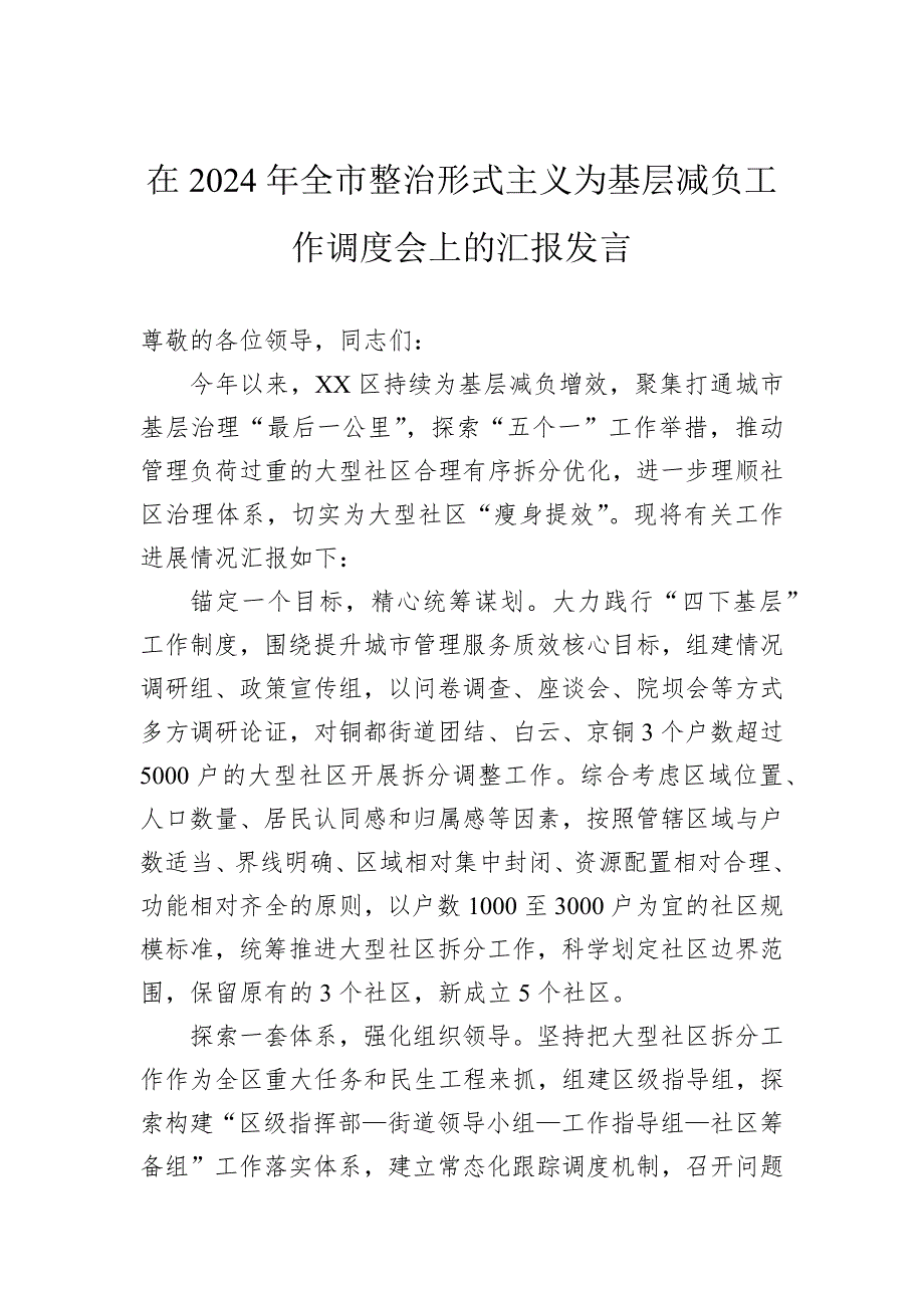 在2024年全市整治形式主义为基层减负工作调度会上的汇报发言_第1页