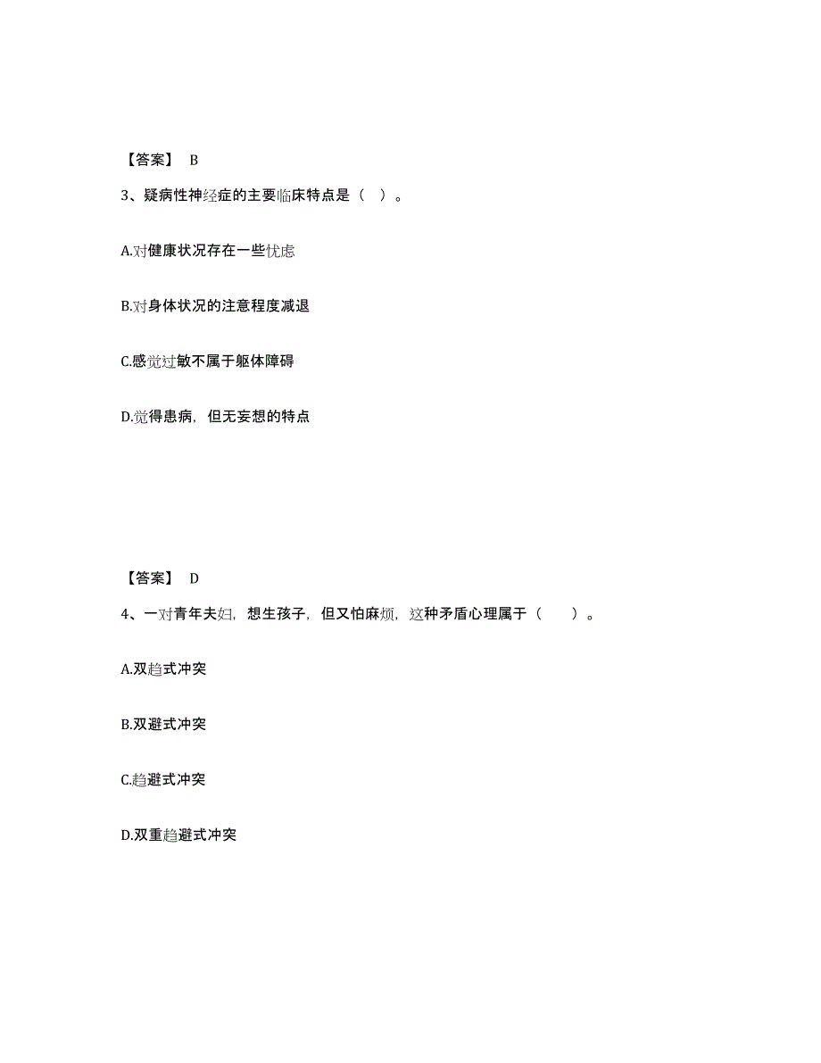 备考2025天津市心理咨询师之心理咨询师基础知识通关题库(附带答案)_第2页