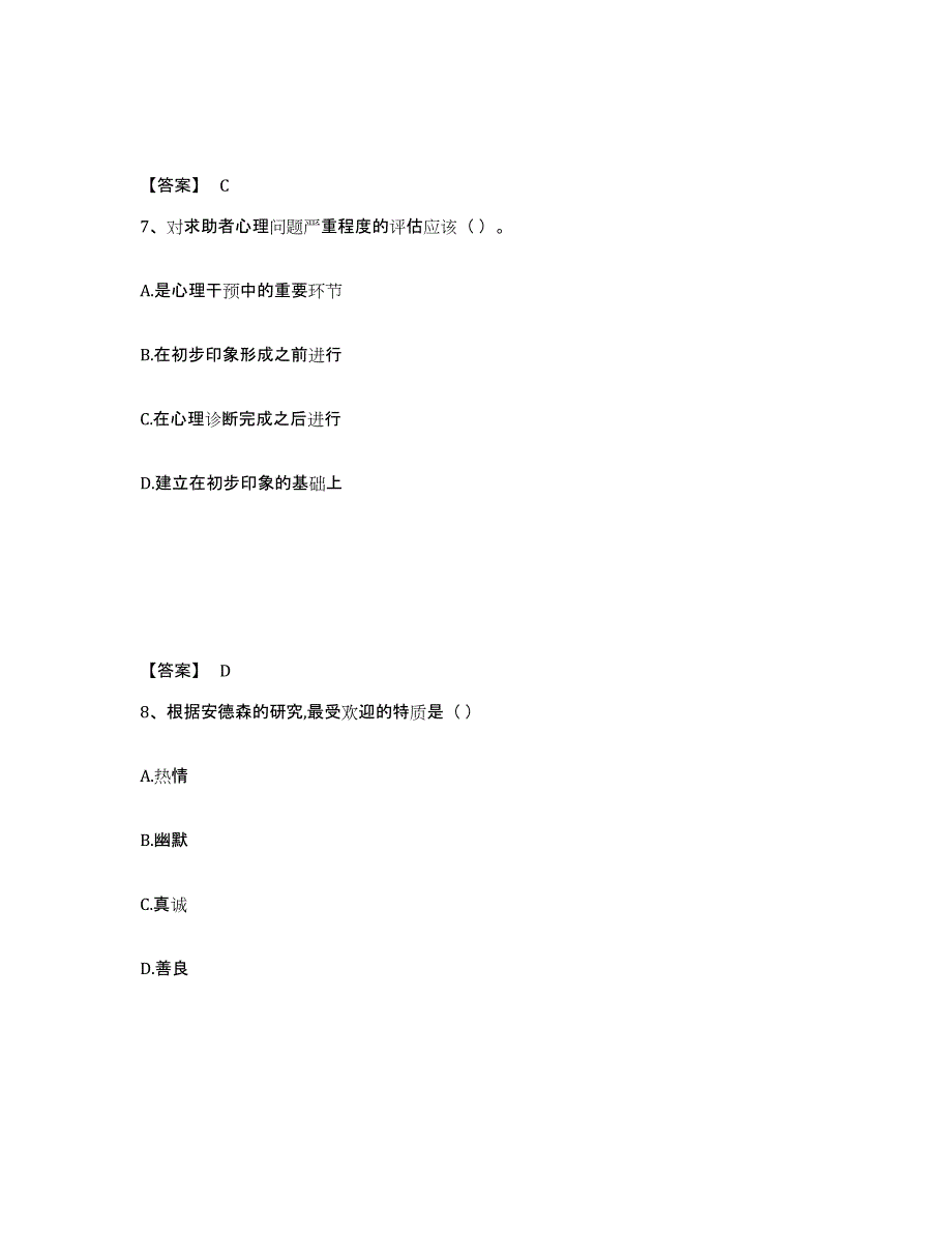 备考2025天津市心理咨询师之心理咨询师基础知识通关题库(附带答案)_第4页