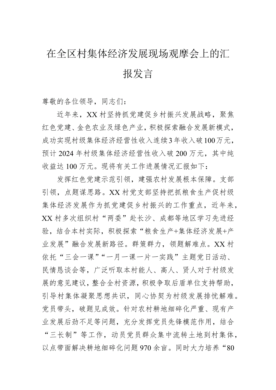 在全区村集体经济发展现场观摩会上的汇报发言_第1页