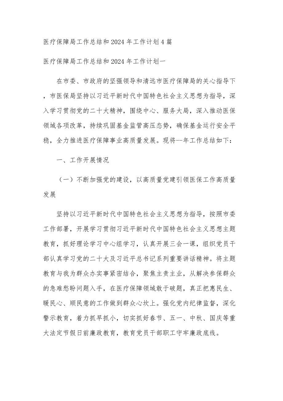 医疗保障局工作总结和2024年工作计划4篇_第1页