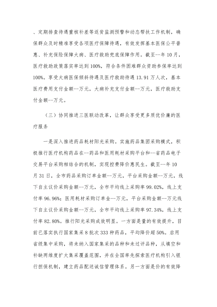 医疗保障局工作总结和2024年工作计划4篇_第3页