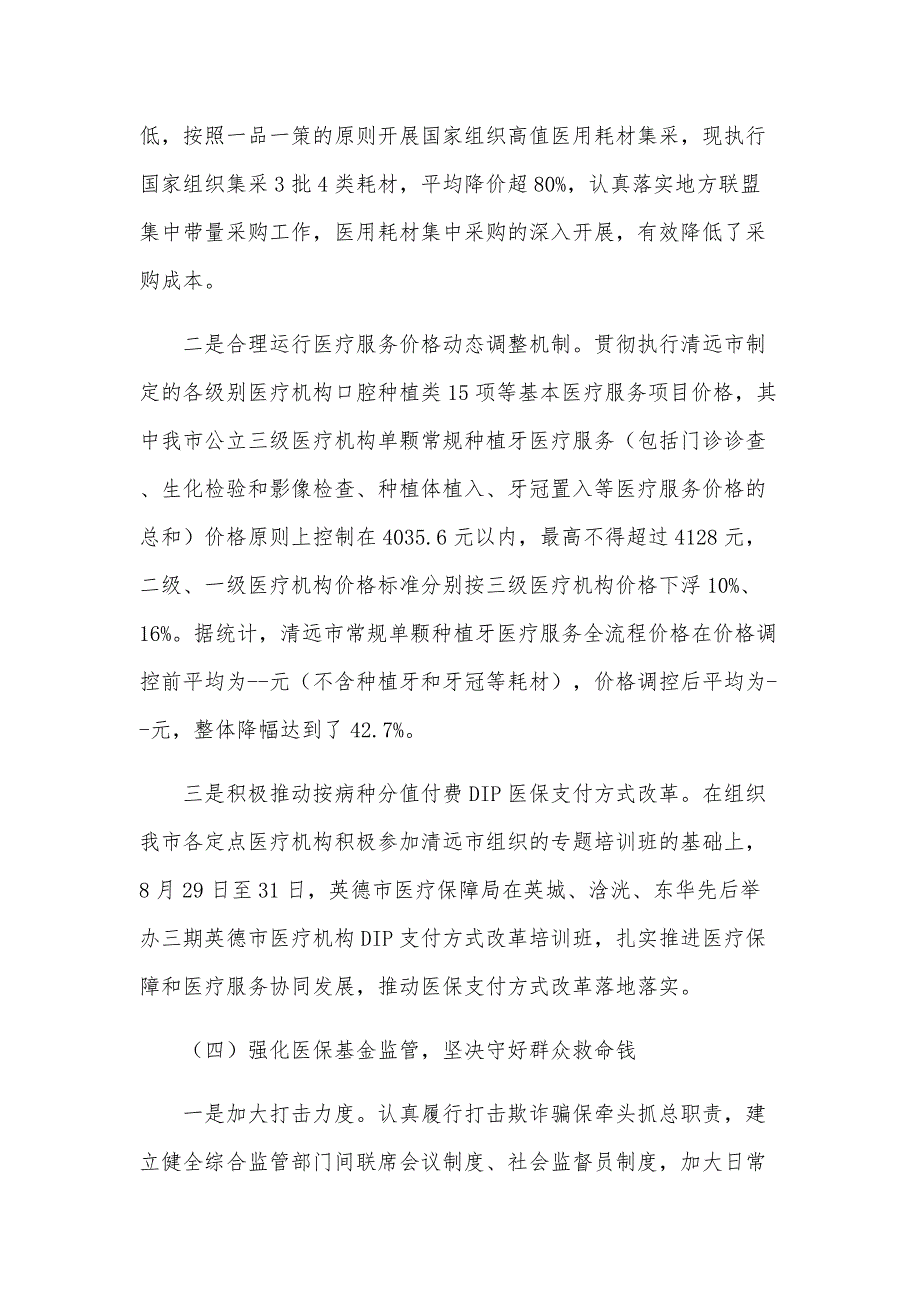 医疗保障局工作总结和2024年工作计划4篇_第4页