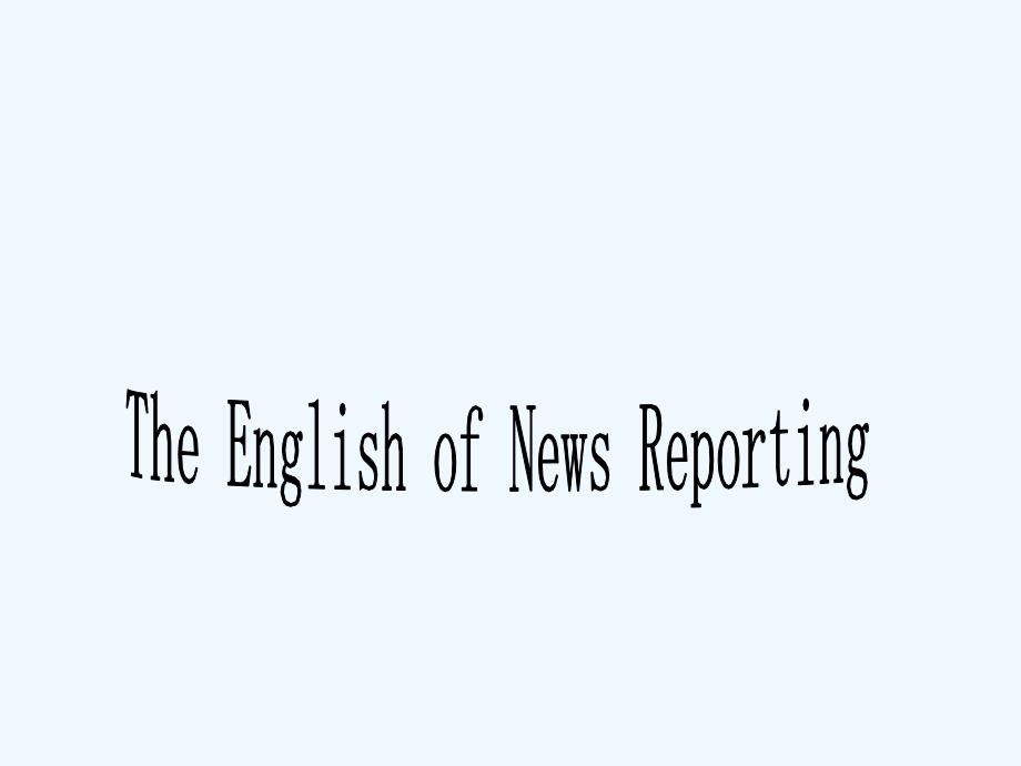 英语文体学-第十章-News-Reporting-PPT_第1页