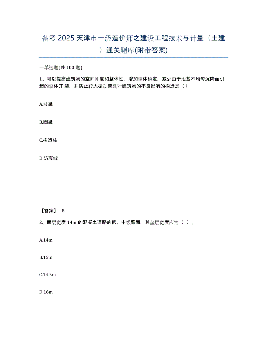 备考2025天津市一级造价师之建设工程技术与计量（土建）通关题库(附带答案)_第1页