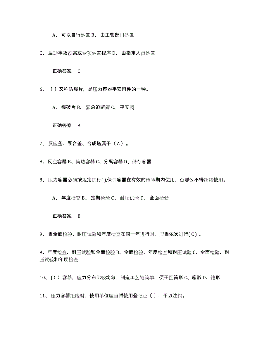 备考2025内蒙古自治区压力容器操作证提升训练试卷B卷附答案_第2页