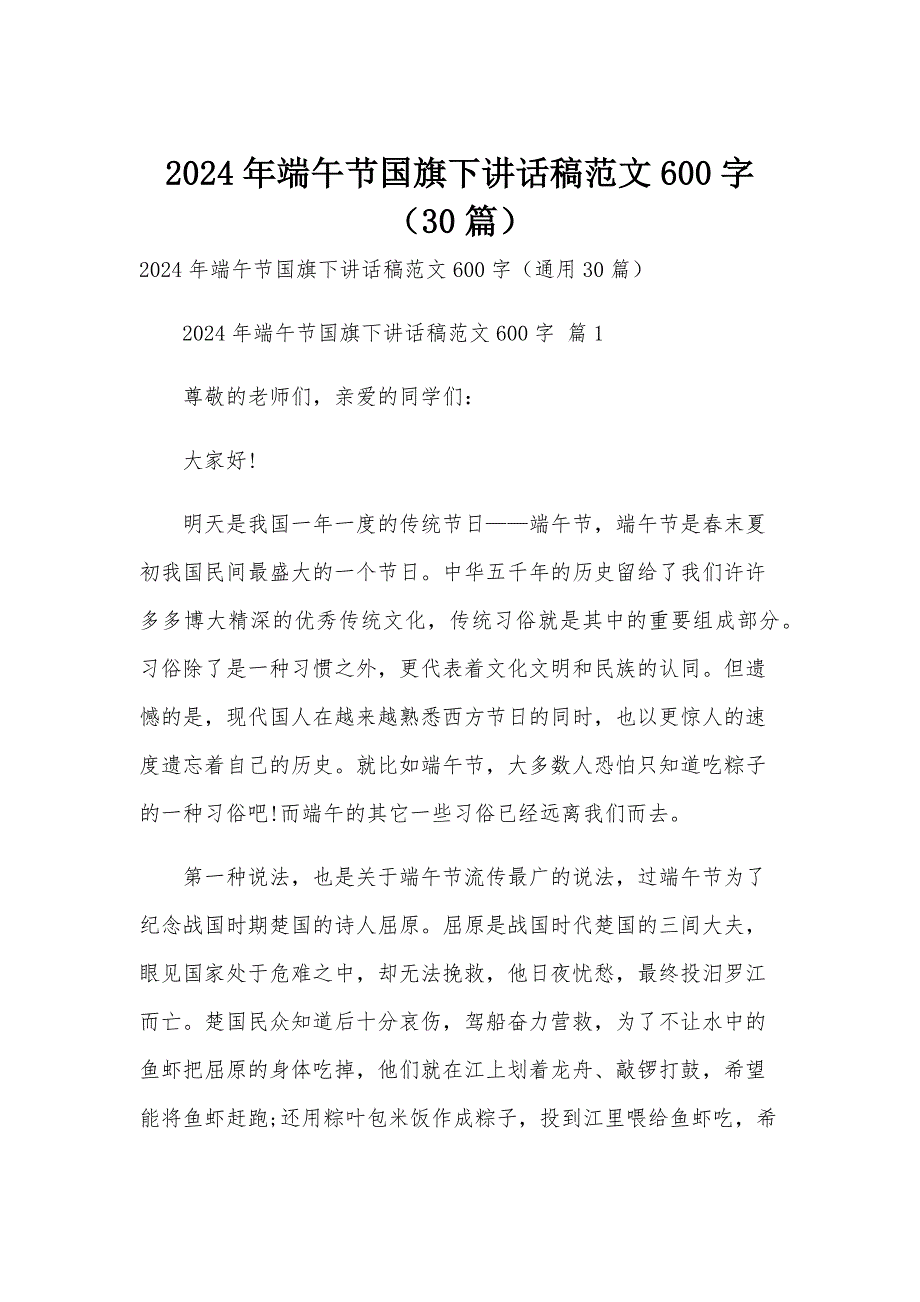 2024年端午节国旗下讲话稿范文600字（30篇）_第1页