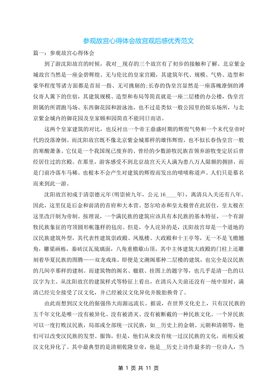 参观故宫心得体会故宫观后感优秀范文_第1页