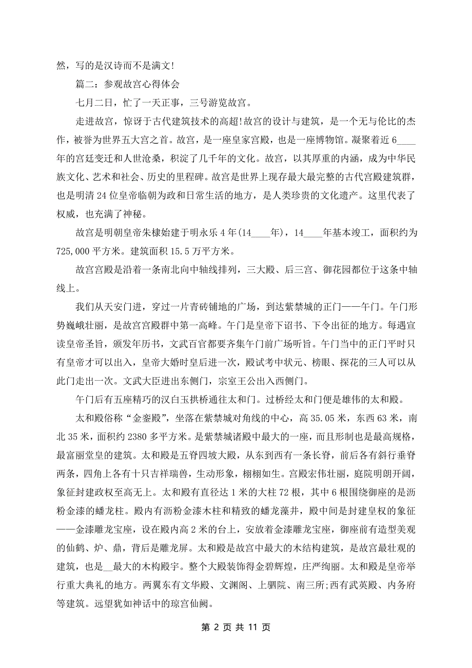 参观故宫心得体会故宫观后感优秀范文_第2页