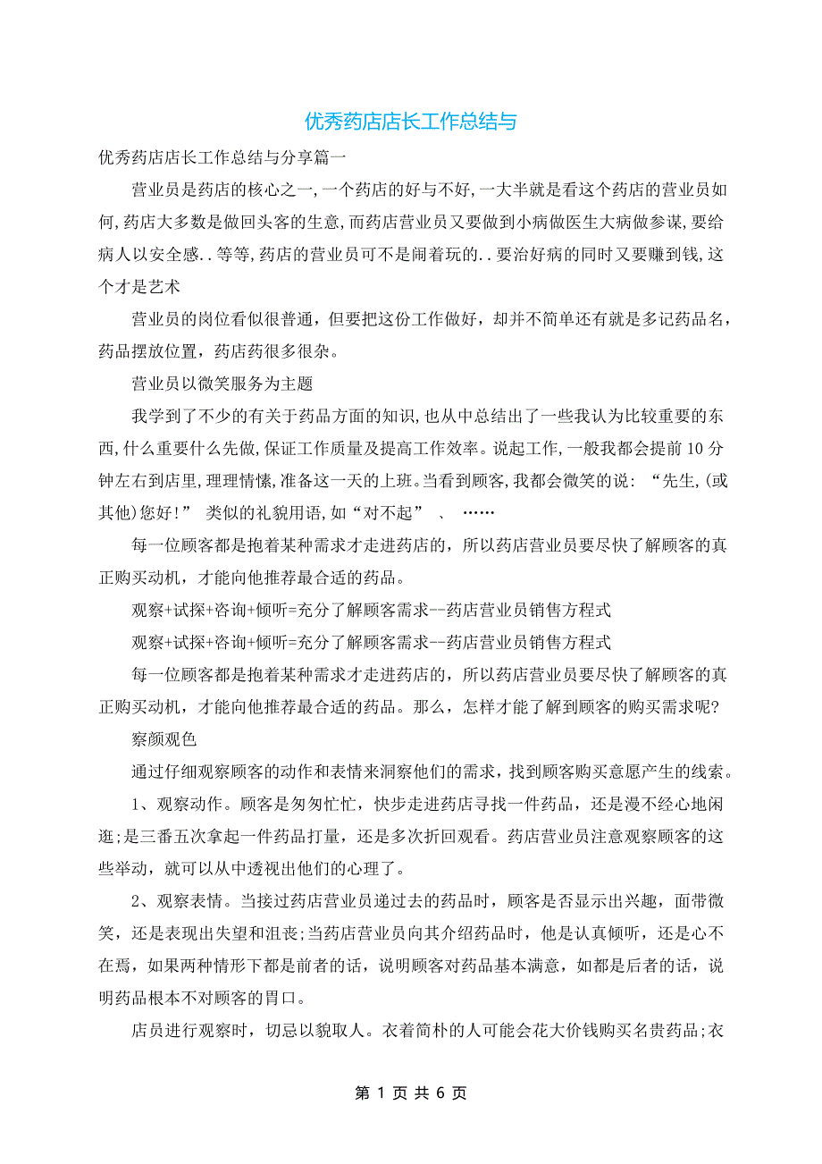 优秀药店店长工作总结与_第1页