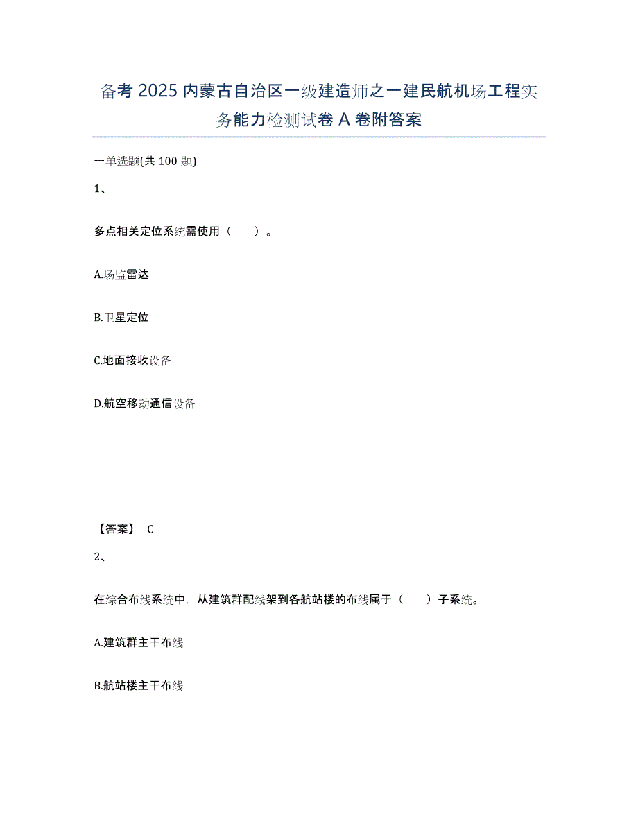 备考2025内蒙古自治区一级建造师之一建民航机场工程实务能力检测试卷A卷附答案_第1页