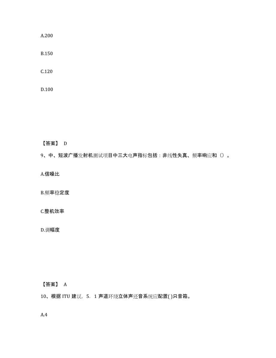 备考2025四川省一级建造师之一建通信与广电工程实务过关检测试卷A卷附答案_第5页