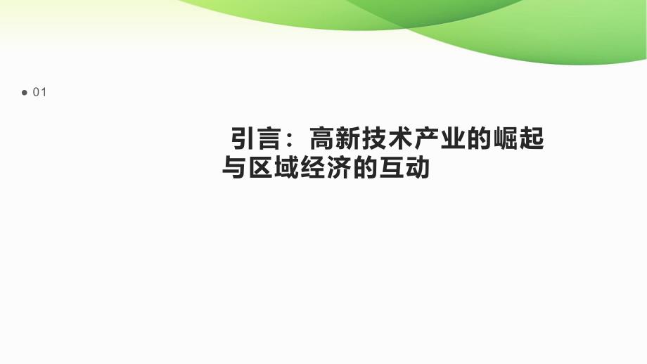 高新技术产业与区域经济_第3页