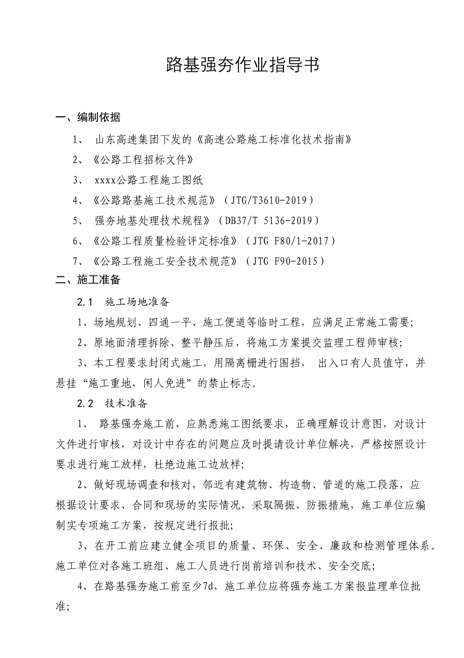 路基强夯作业指导书_第1页