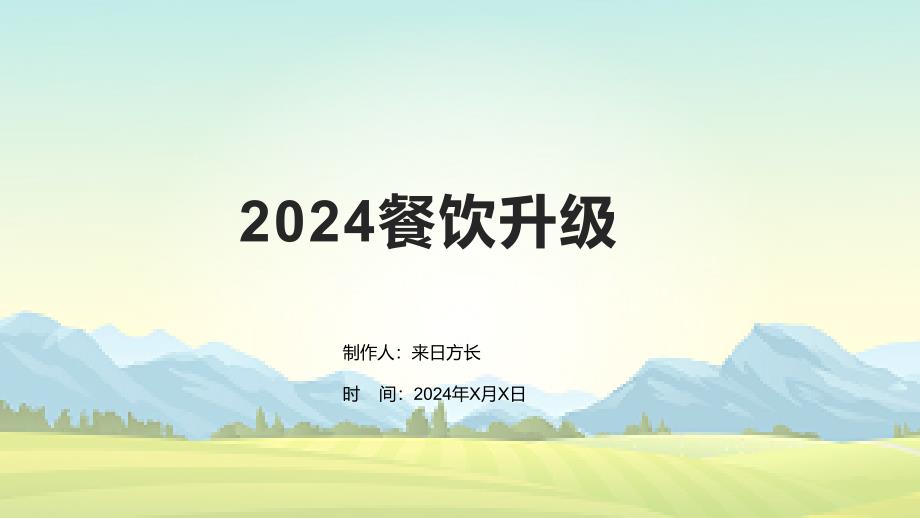 2024餐饮升级_第1页