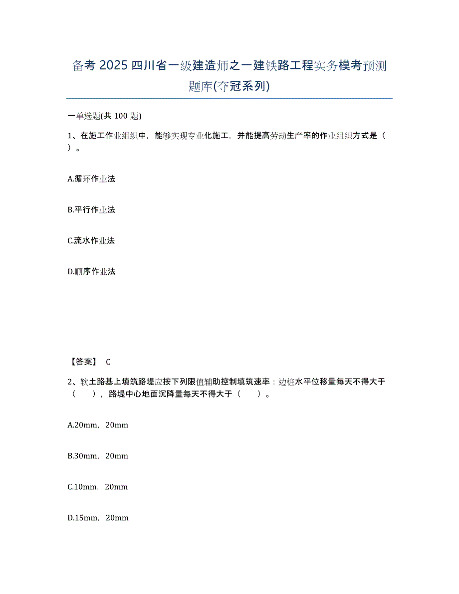 备考2025四川省一级建造师之一建铁路工程实务模考预测题库(夺冠系列)_第1页