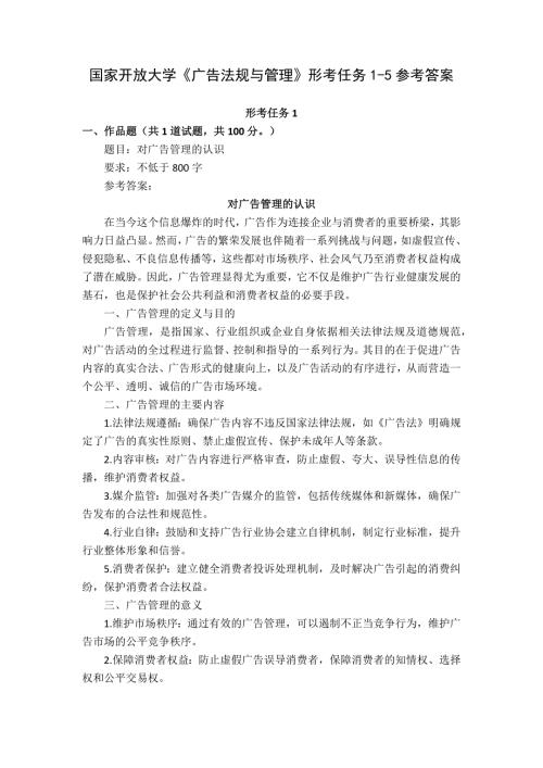 国家开放大学《广告法规与管理》形考任务1-5参考答案