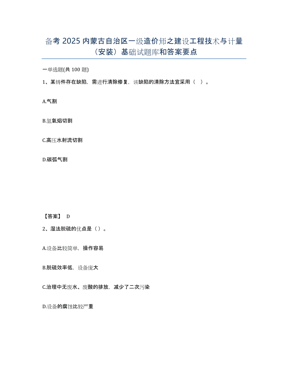 备考2025内蒙古自治区一级造价师之建设工程技术与计量（安装）基础试题库和答案要点_第1页