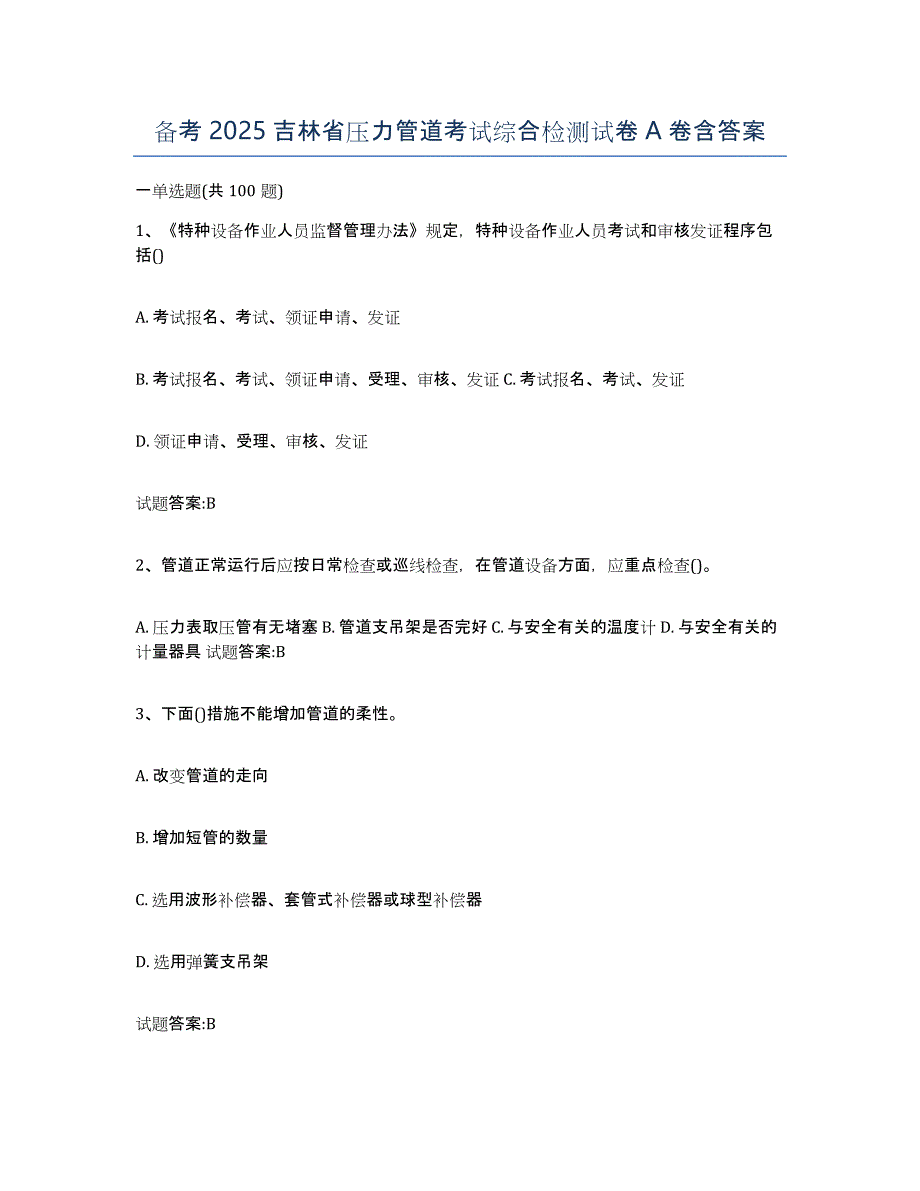 备考2025吉林省压力管道考试综合检测试卷A卷含答案_第1页