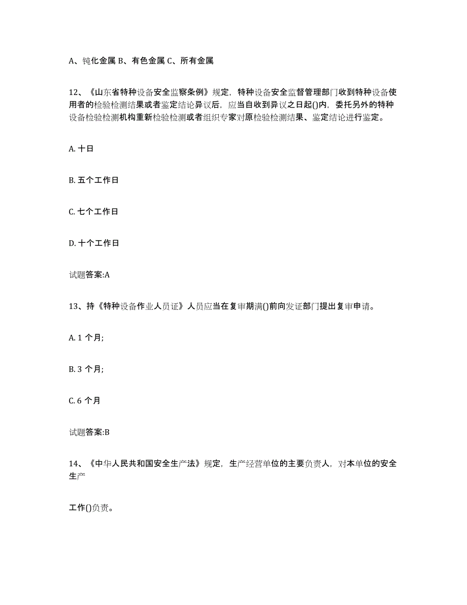 备考2025吉林省压力管道考试综合检测试卷A卷含答案_第4页