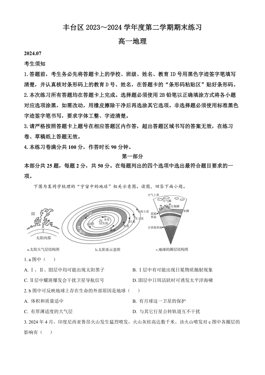 北京市丰台区2023-2024学年高一下学期期末地理试题Word版含解析_第1页