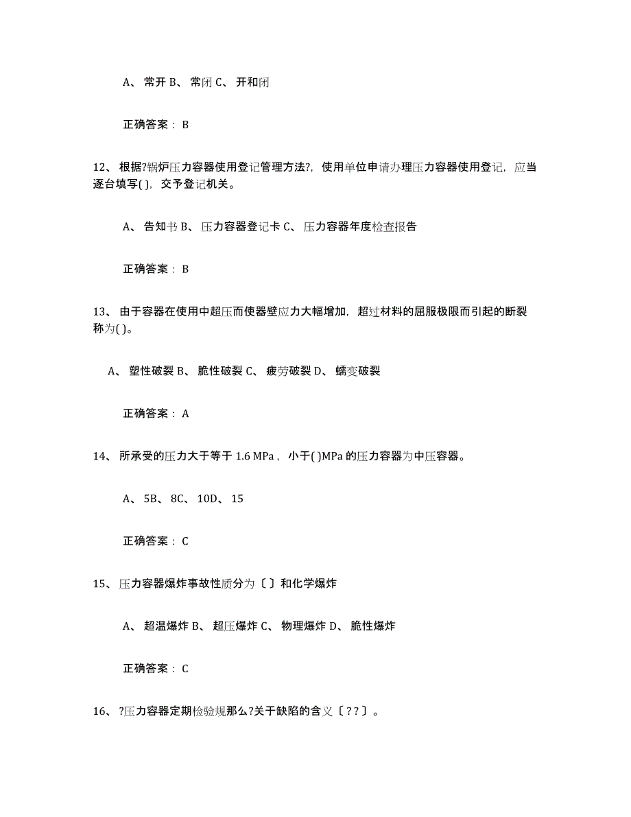 备考2025上海市压力容器操作证模拟考试试卷B卷含答案_第3页